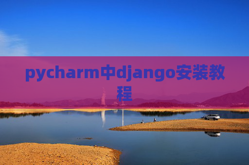 pycharm中django安装教程